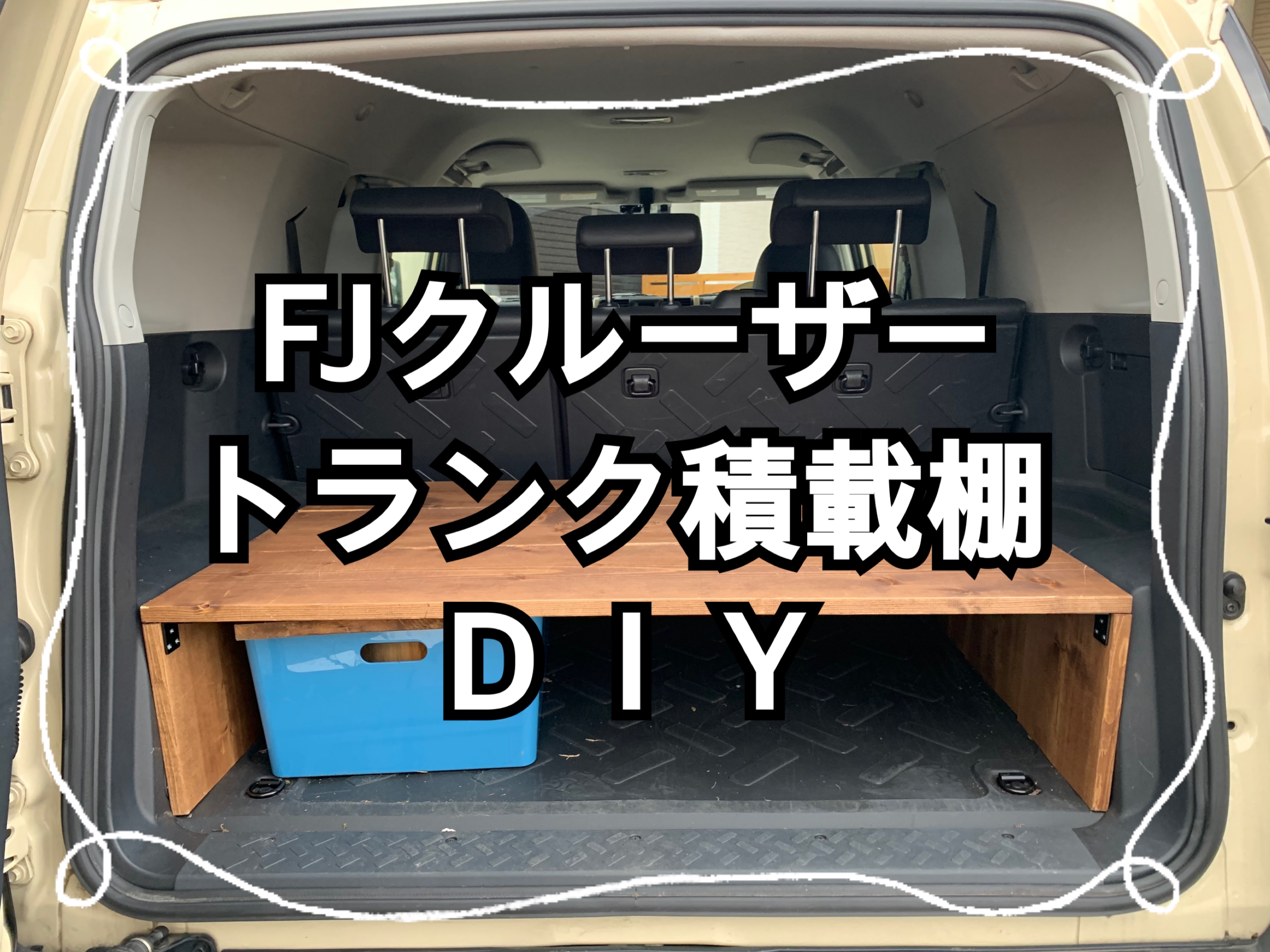 FJクルーザー☆トランク積載棚DIY | FJふぁみキャン